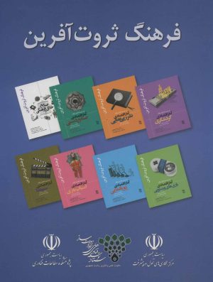 کتاب مجموعه فرهنگ ثروت آفرین | انتشارات رسا