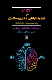 کتاب CBT در تجدید توانایی ذهنی و سلامتی | انتشارات زرین اندیشمند