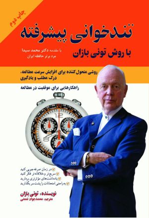 کتاب تندخوانی پیشرفته | انتشارات پل
