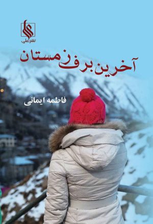 کتاب آخرین برف زمستان | انتشارات نشر علی