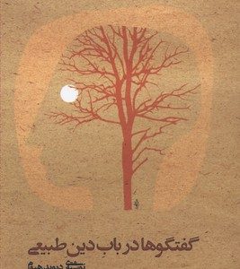 کتاب گفتگو در باب دین طبیعی | انتشارات علم