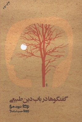 کتاب گفتگو در باب دین طبیعی | انتشارات علم