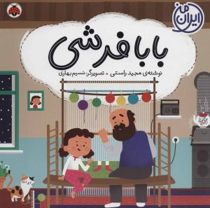 کتاب بابا فرشی | انتشارات شهر قلم