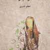کتاب ستاره باران | انتشارات دوستان
