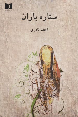 کتاب ستاره باران | انتشارات دوستان