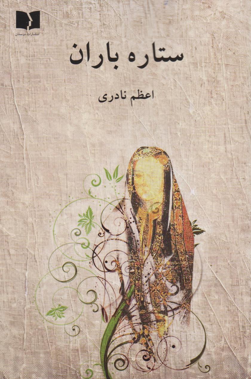 کتاب ستاره باران | انتشارات دوستان