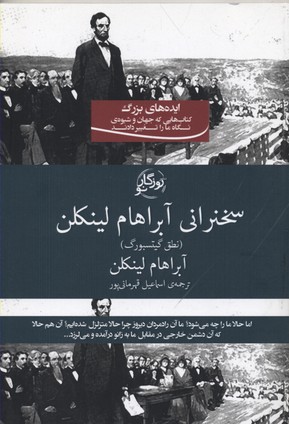 کتاب سخنرانی آبراهام لینکلن | انتشارات روزگار