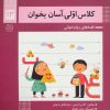 کتاب کلاس اولی، آسان بخوان13 | انتشارات خانه ادبیات