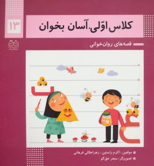 کتاب کلاس اولی، آسان بخوان13 | انتشارات خانه ادبیات