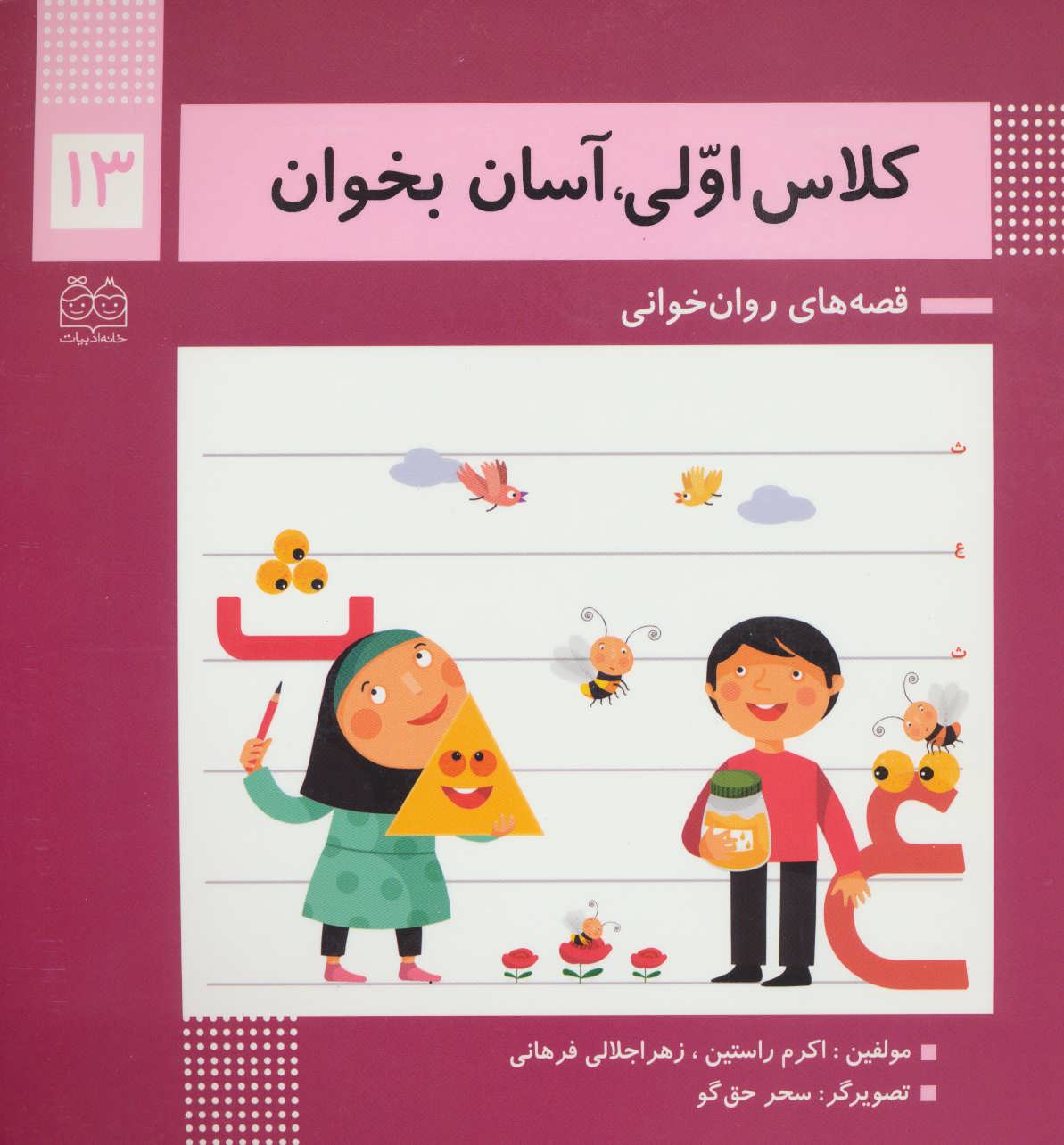 کتاب کلاس اولی، آسان بخوان13 | انتشارات خانه ادبیات