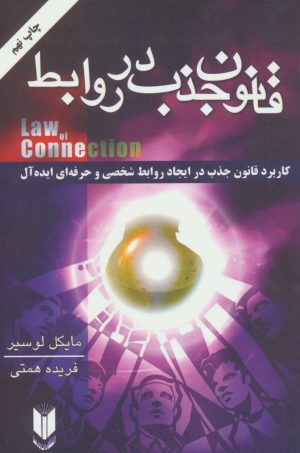 کتاب قانون جذب در روابط | انتشارات لیوسا