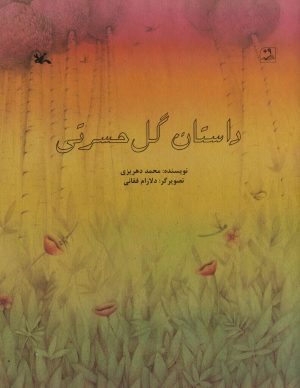 کتاب داستان گل حسرتی | انتشارات کانون پرورش فکری کودکان و نوجوانان