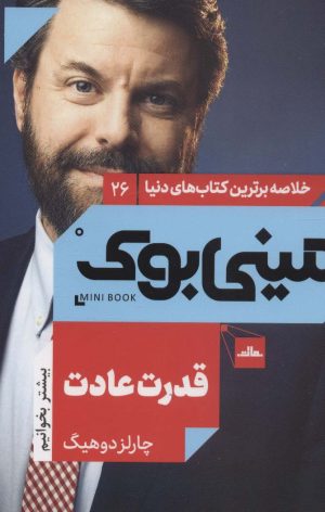 کتاب قدرت عادت | انتشارات نشر مات