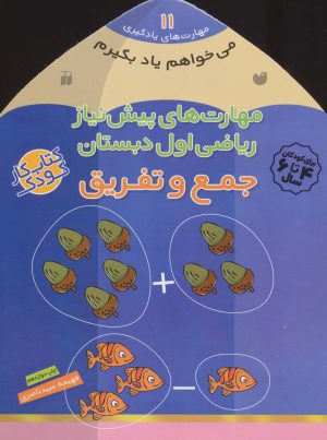کتاب جمع و تفریق | انتشارات ذکر