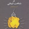کتاب مهارت های چالشی در شناخت درمانی | انتشارات دانژه