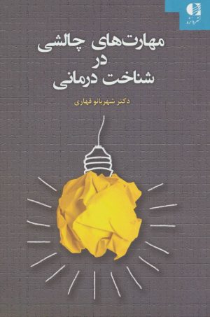 کتاب مهارت های چالشی در شناخت درمانی | انتشارات دانژه