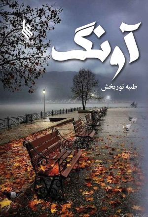 کتاب آونگ | انتشارات نشر علی