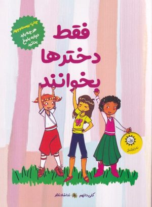 کتاب فقط دخترها بخوانند | انتشارات ایران بان