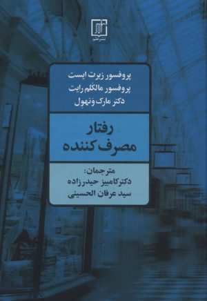 کتاب رفتار مصرف کننده | انتشارات علم