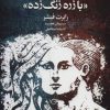 کتاب بازگشت شوالیه «با زره زنگ زده» | انتشارات لیوسا