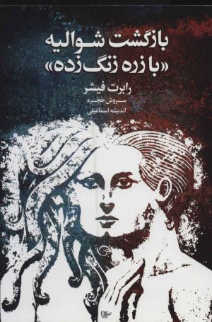 کتاب بازگشت شوالیه «با زره زنگ زده» | انتشارات لیوسا