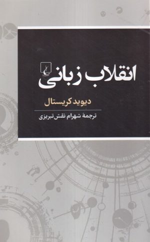 کتاب انقلاب زبانی | انتشارات ققنوس
