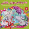 کتاب مجموعه ماجراهای موش قلقلی | انتشارات ذکر