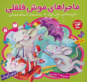 کتاب مجموعه ماجراهای موش قلقلی | انتشارات ذکر