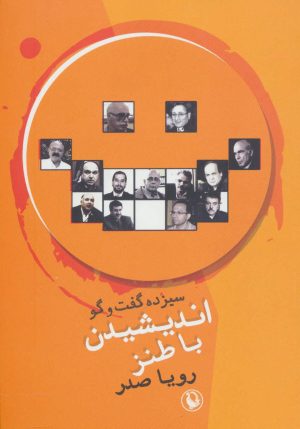 کتاب اندیشیدن با طنز | انتشارات مروارید