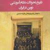 کتاب تاریخ تحولات نظام آموزشی نوین در ایران | انتشارات نگارستان اندیشه