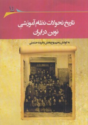 کتاب تاریخ تحولات نظام آموزشی نوین در ایران‮‮ | انتشارات نگارستان اندیشه