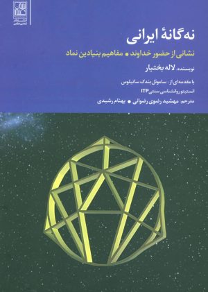 کتاب نه گانه ایرانی | انتشارات تمدن علمی