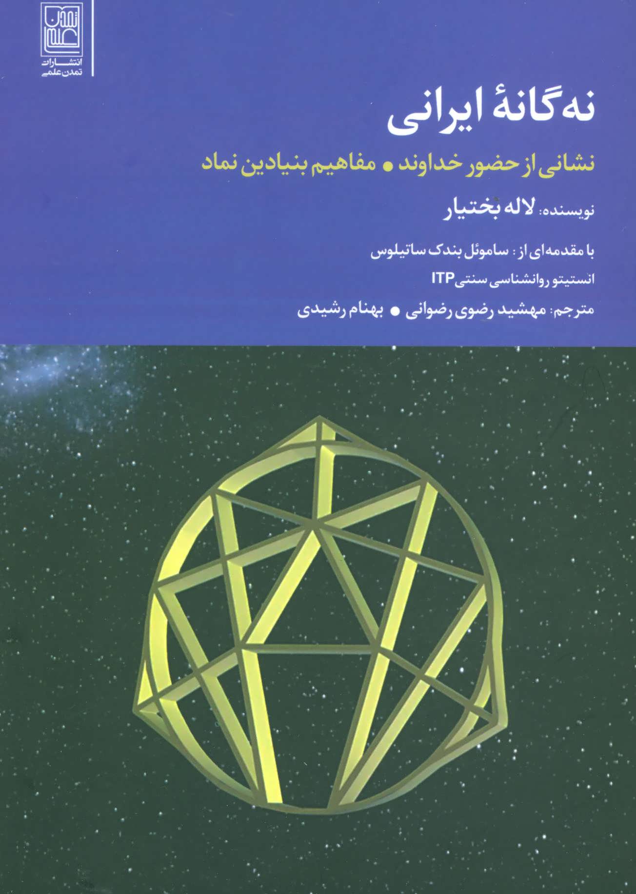 کتاب نه گانه ایرانی | انتشارات تمدن علمی