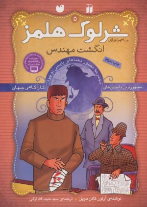 کتاب انگشت مهندس | انتشارات ذکر