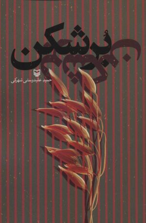 کتاب برشکن | انتشارات سوره مهر