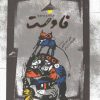 کتاب فاوست | انتشارات نگاه معاصر