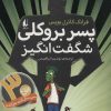 کتاب پسر بروکلی شگفت انگیز | انتشارات افق
