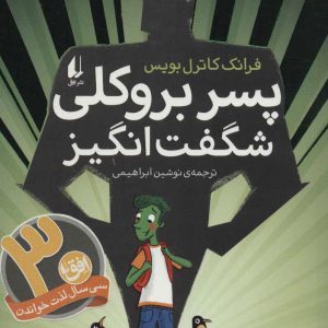 کتاب پسر بروکلی شگفت انگیز | انتشارات افق