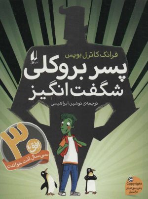 کتاب پسر بروکلی شگفت انگیز | انتشارات افق