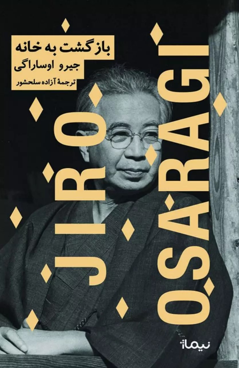 کتاب بازگشت به خانه | انتشارات نیماژ