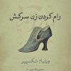 کتاب رام کردن زن سرکش | انتشارات نشر کتاب پارسه