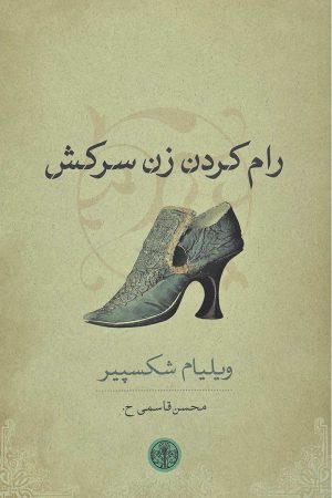 کتاب رام کردن زن سرکش | انتشارات نشر کتاب پارسه