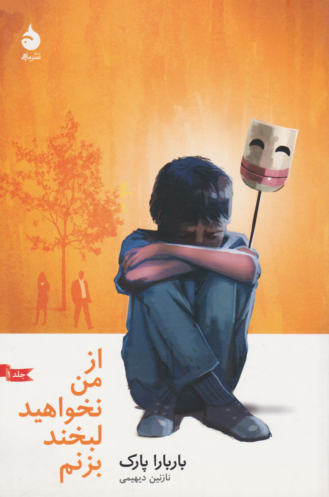 کتاب از من نخواهید لبخند بزنم | انتشارات ماهی