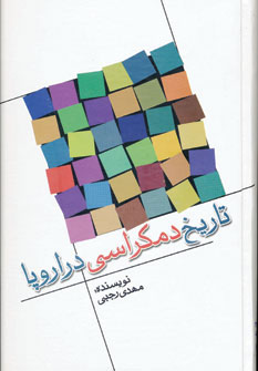کتاب تاریخ دمکراسی در اروپا | انتشارات دنیای نو