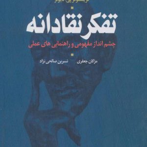 کتاب تفکر نقادانه | انتشارات علم