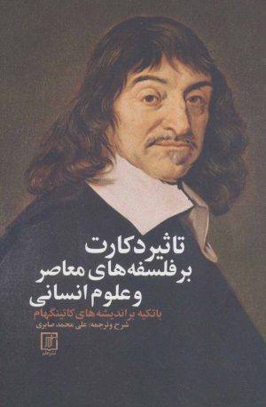کتاب تاثیر دکارت بر فلسفه های معاصر و علوم انسان | انتشارات علم