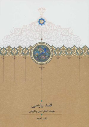 کتاب قند پارسی 1 | انتشارات سخن
