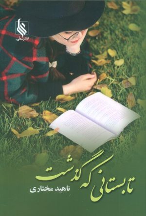 کتاب تابستانی که گذشت | انتشارات نشر علی