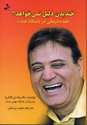 کتاب خندیدن دلیل نمی خواهد! | انتشارات نسل نواندیش