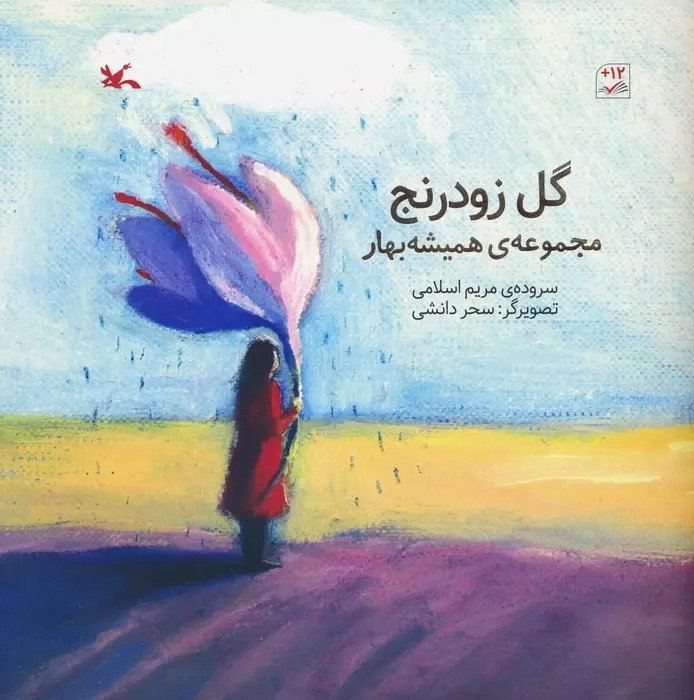 کتاب گل زودرنج | انتشارات کانون پرورش فکری کودکان و نوجوانان